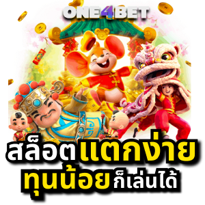 สล็อตเว็บตรงแตกง่ายรวมเกมคุณภาพ ได้เงินเร็ว | ONE4BET